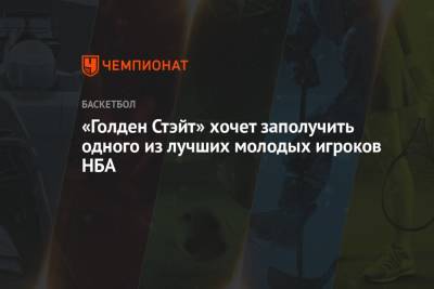 «Голден Стэйт» хочет заполучить одного из лучших молодых игроков НБА - championat.com - Нью-Йорк - шт. Индиана