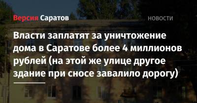 Власти заплатят за уничтожение дома в Саратове более 4 миллионов рублей (на этой же улице другое здание при сносе завалило дорогу) - nversia.ru - Саратов