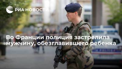 Телеканал BFM TV: полиция на юге Франции застрелила мужчину, обезглавившего ребенка - ria.ru - Москва - Франция