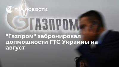 RBP: "Газпром" забронировал на август допмощности ГТС Украины в 15 миллионов кубометров в сутки - ria.ru - Москва - Украина - Европа