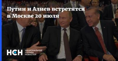 Владимир Путин - Ильхам Алиев - Путин и Алиев встретятся в Москве 20 июля - nsn.fm - Москва - Россия - Армения - Азербайджан