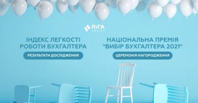Святкування Дня бухгалтера та аудитора з ЛІГА:ЗАКОН - delo.ua - Украина