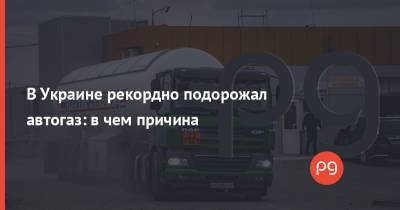 В Украине рекордно подорожал автогаз: в чем причина - thepage.ua - Украина