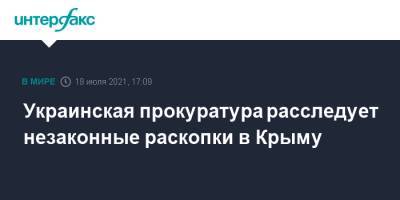 Украинская прокуратура расследует незаконные раскопки в Крыму - interfax.ru - Москва - Россия - Украина - Крым - Севастополь - Керчь - Феодосия
