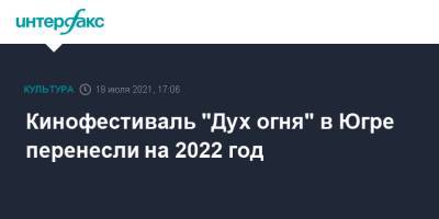 Кинофестиваль "Дух огня" в Югре перенесли на 2022 год - interfax.ru - Москва - Россия - Ханты-Мансийск - Югра