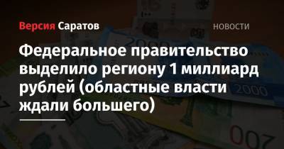Михаил Мишустин - Федеральное правительство выделило региону 1 миллиард рублей (областные власти ждали большего) - nversia.ru - Россия - Саратовская обл. - Рязанская обл. - Хабаровский край