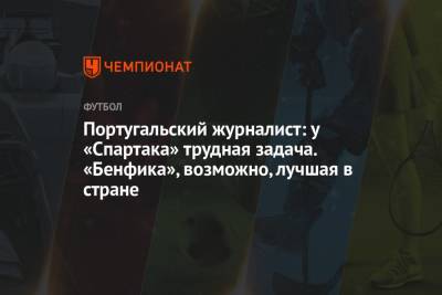 Нуньеса Дарвин - Португальский журналист: у «Спартака» трудная задача. «Бенфика», возможно, лучшая в стране - championat.com - Россия - Португалия