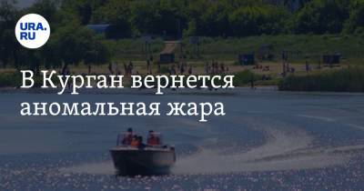 В Курган вернется аномальная жара - ura.news - Россия