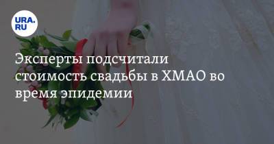 Эксперты подсчитали стоимость свадьбы в ХМАО во время эпидемии - ura.news - Югра