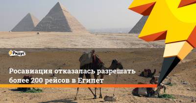 Росавиация отказалась разрешать более 200 рейсов в Египет - ridus.ru - Москва - Россия - Санкт-Петербург - Египет - респ. Саха