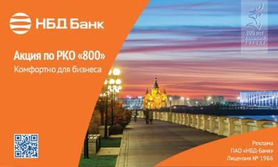 Акцию в честь 800-летия Нижнего Новгорода запустил НБД-Банк - vgoroden.ru - Нижний Новгород