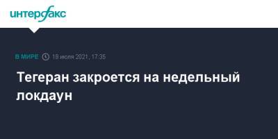 Тегеран закроется на недельный локдаун - interfax.ru - Москва - Иран - Тегеран