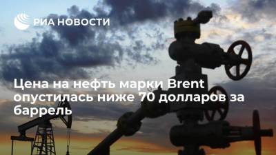 Цена на нефть марки Brent опустилась ниже 70 долларов за баррель впервые с 1 июня - smartmoney.one