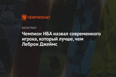 Джеймс Леброн - Кевин Дюрант - Чемпион НБА назвал современного игрока, который лучше, чем Леброн Джеймс - championat.com - Бостон