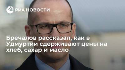 Александр Бречалов - Андрей Турчак - Глава Удмуртии Бречалов: власти поддерживают агропроизводителей, чтобы сдержать цены на хлеб - smartmoney.one - Россия - респ. Удмуртия