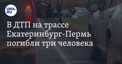 В ДТП на трассе Екатеринбург-Пермь погибли три человека. Фото - ura.news - Екатеринбург - Пермь - Свердловская обл.