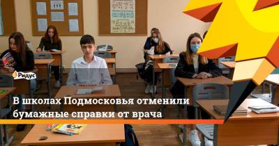 Ирина Каклюгина - В школах Подмосковья отменили бумажные справки от врача - ridus.ru - Московская обл.