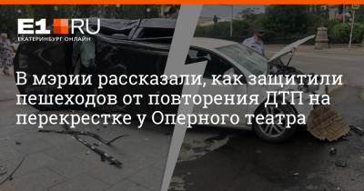 В мэрии рассказали, как защитили пешеходов от повторения ДТП на перекрестке у Оперного театра - e1.ru - Екатеринбург