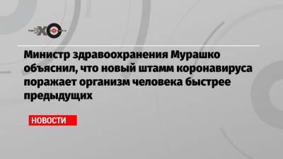 Сергей Собянин - Михаил Мурашко - Министр здравоохранения Мурашко объяснил, что новый штамм коронавируса поражает организм человека быстрее предыдущих - echo.msk.ru - Москва - Россия