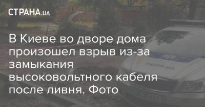 В Киеве во дворе дома произошел взрыв из-за замыкания высоковольтного кабеля после ливня. Фото - strana.ua - Украина - Киев