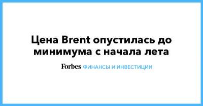 Цена Brent опустилась до минимума с начала лета - forbes.ru - США - Иран