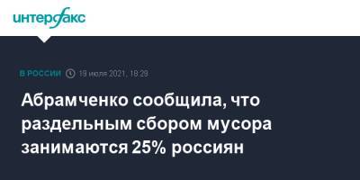 Викторий Абрамченко - Абрамченко сообщила, что раздельным сбором мусора занимаются 25% россиян - interfax.ru - Москва - Россия - Московская обл. - Нижегородская обл. - Саратовская обл. - Тюменская обл. - Астраханская обл. - Курская обл. - Мурманская обл. - Югра - Ярославская обл. - Калининградская обл. - Сахалинская обл. - Пензенская обл. - Тульская обл. - Московская область