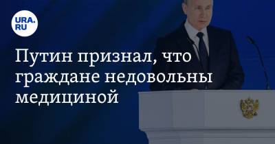 Владимир Путин - Михаил Мурашко - Путин признал, что граждане недовольны медициной - ura.news - Россия