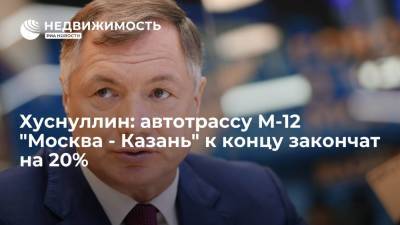 Владимир Путин - Марат Хуснуллин - Хуснуллин: автотрассу М-12 "Москва - Казань" к концу закончат на 20% - realty.ria.ru - Москва - Россия - Екатеринбург - Казань