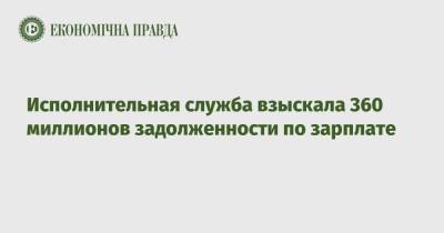 Исполнительная служба взыскала 360 миллионов задолженности по зарплате - epravda.com.ua - Украина - Запорожская обл. - Бердянск