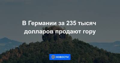 В Германии за 235 тысяч долларов продают гору - news.mail.ru - Швейцария - Германия