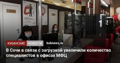 В Сочи в связи с загрузкой увеличили количество специалистов в офисах МФЦ - kubnews.ru - Сочи - Краснодарский край