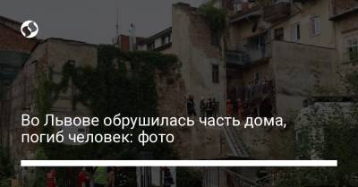 Андрей Москаленко - Во Львове обрушилась часть дома, погиб человек: фото - liga.net - Украина - Львов