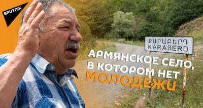 "И даже замуж выйти невозможно"։ репортаж из самого малонаселенного села Армении. Видео - ru.armeniasputnik.am - США - Армения - Ливан