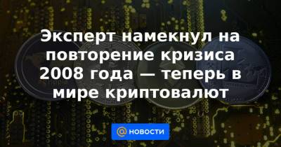 Эксперт намекнул на повторение кризиса 2008 года — теперь в мире криптовалют - news.mail.ru - США - Попеск