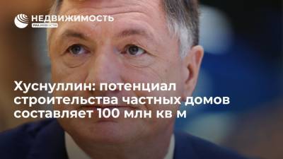 Владимир Путин - Марат Хуснуллин - Хуснуллин: потенциал строительства частных домов составляет 100 млн кв м - realty.ria.ru - Москва - Россия