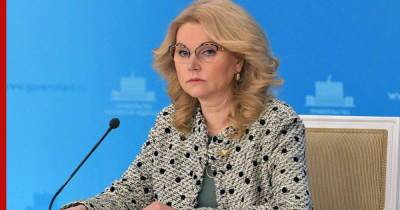 Татьяна Голикова - Голикова заявила о готовности российского "санитарного щита" - profile.ru - Россия