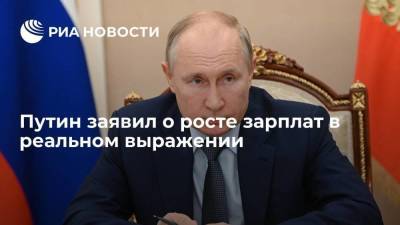 Владимир Путин - Татьяна Голикова - Президент Путин заявил о росте зарплат в реальном выражении - smartmoney.one - Россия