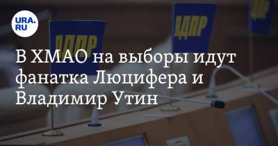 В ХМАО на выборы идут фанатка Люцифера и Владимир Утин - ura.news - Россия - Югра - Нефтеюганск