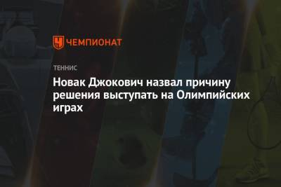 Джокович Новак - Новак Джокович назвал причину решения выступать на Олимпийских играх - championat.com - Токио - Япония - Хорватия - Сербия