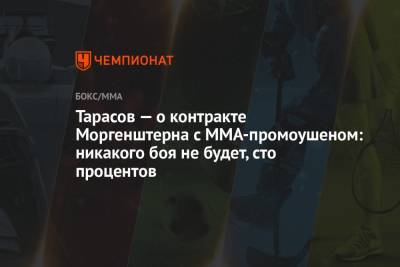 Артем Тарасов - Тарасов — о контракте Моргенштерна с ММА-промоушеном: никакого боя не будет, сто процентов - championat.com