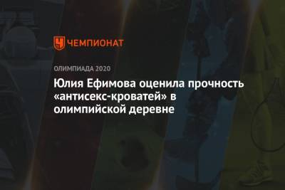 Юлия Ефимова - Юлия Ефимова оценила прочность «антисекс-кроватей» в Олимпийской деревне - championat.com - Россия - Токио - Япония