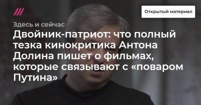Евгений Пригожин - Антон Долин - Двойник-патриот: что полный тезка кинокритика Антона Долина пишет о фильмах, которые связывают с «поваром Путина» - tvrain.ru - Россия