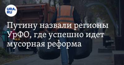 Владимир Путин - Викторий Абрамченко - Путину назвали регионы УрФО, где успешно идет мусорная реформа - ura.news - Россия - Московская обл. - Нижегородская обл. - Саратовская обл. - Тюменская обл. - Астраханская обл. - Курская обл. - Мурманская обл. - Югра - Ярославская обл. - Калининградская обл. - Сахалинская обл. - Пензенская обл. - Тульская обл.