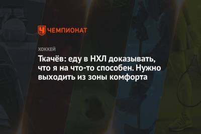 Владимир Ткачев - Ткачёв: еду в НХЛ доказывать, что я на что-то способен. Нужно выходить из зоны комфорта - championat.com - Санкт-Петербург - Лос-Анджелес