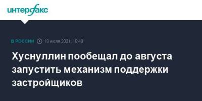 Владимир Путин - Марат Хуснуллин - Ирек Файзуллин - Хуснуллин пообещал до августа запустить механизм поддержки застройщиков - smartmoney.one - Москва