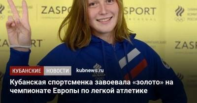 Кубанская спортсменка завоевала «золото» на чемпионате Европы по легкой атлетике - kubnews.ru - Россия - Краснодарский край - Белоруссия - Голландия - Таллин - район Кавказский