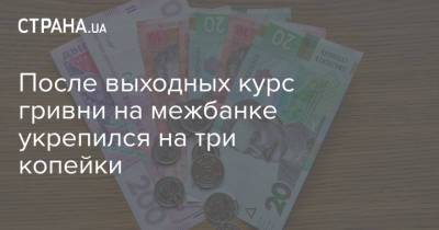 После выходных курс гривни на межбанке укрепился на три копейки - strana.ua - Украина