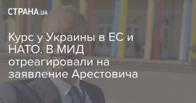 Владимир Зеленский - Олег Николенко - Курс у Украины в ЕС и НАТО. В МИД отреагировали на заявление Арестовича - strana.ua - Украина - Киев - Азия