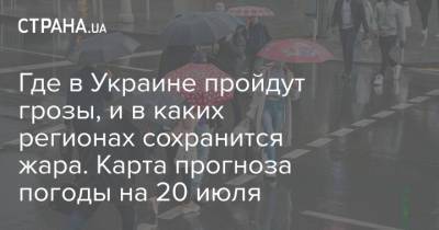 Где в Украине пройдут грозы, и в каких регионах сохранится жара. Карта прогноза погоды на 20 июля - strana.ua - Украина - Киев - Луганская обл. - Запорожская обл. - Харьковская обл. - Днепропетровская обл.