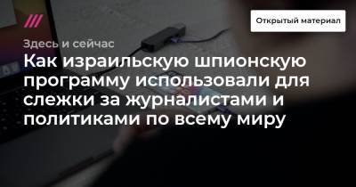 Как израильскую шпионскую программу использовали для слежки за журналистами и политиками по всему миру - tvrain.ru - Израиль